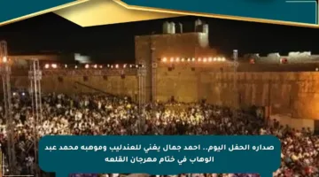 صدارة الحفل اليوم.. أحمد جمال يغني للعندليب وموهبة محمد عبد الوهاب في ختام مهرجان القلعة